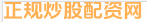 正规炒股配资网