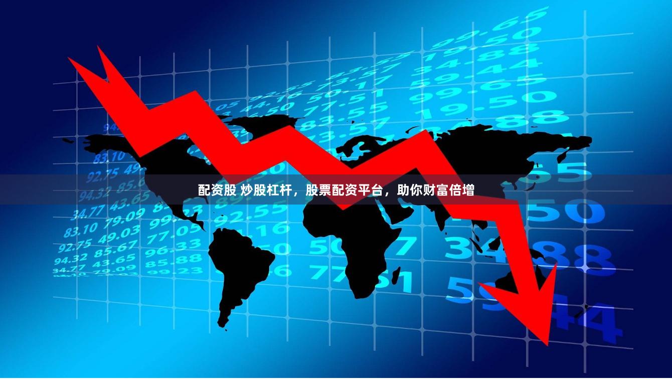 配资股 炒股杠杆，股票配资平台，助你财富倍增
