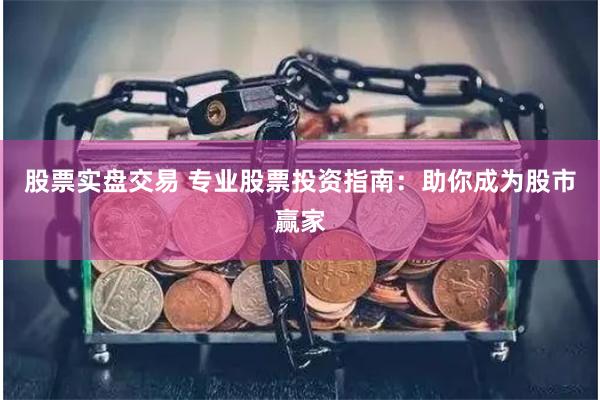 股票实盘交易 专业股票投资指南：助你成为股市赢家
