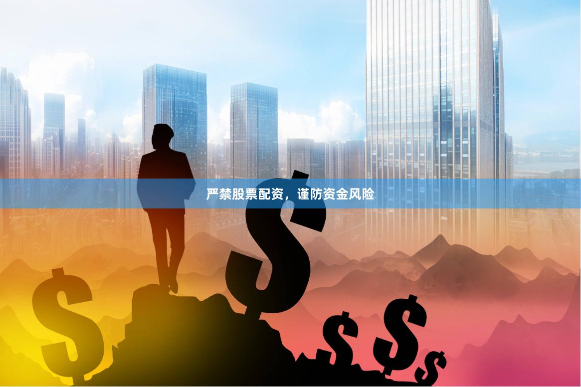 严禁股票配资，谨防资金风险