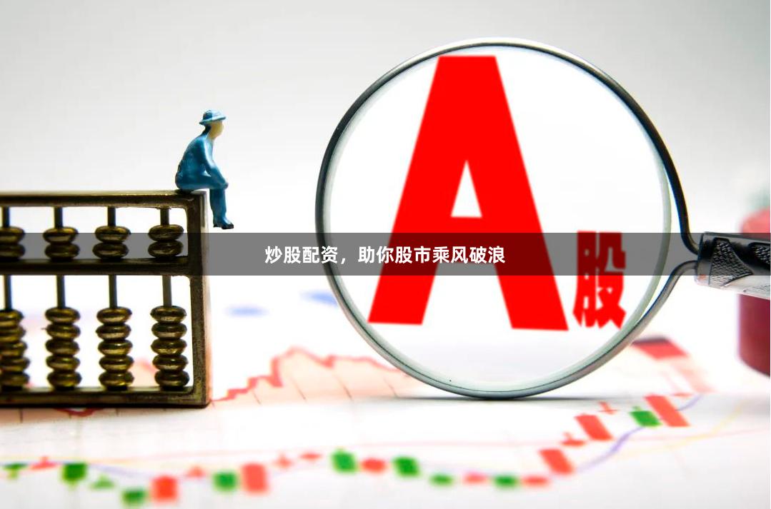炒股配资，助你股市乘风破浪