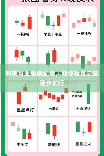解锁可靠股票配资，助你投资之路稳步前行