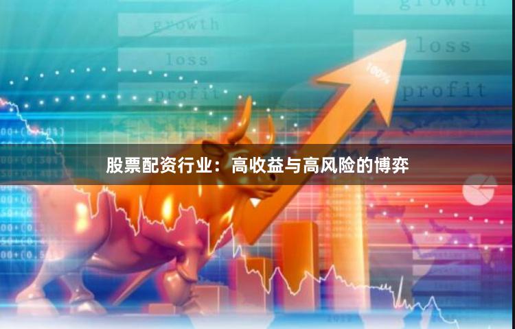 股票配资行业：高收益与高风险的博弈