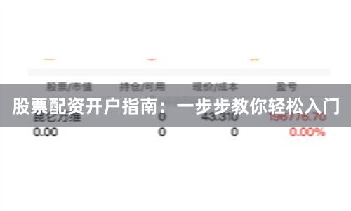 股票配资开户指南：一步步教你轻松入门