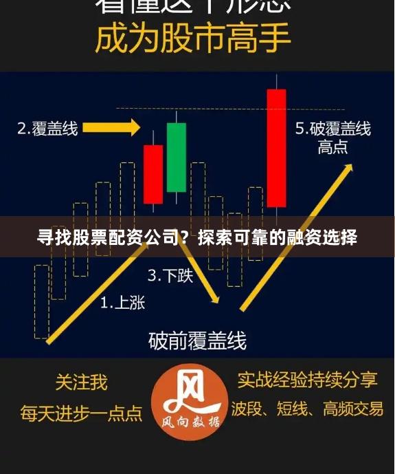 寻找股票配资公司？探索可靠的融资选择