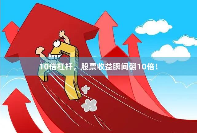 10倍杠杆，股票收益瞬间翻10倍！