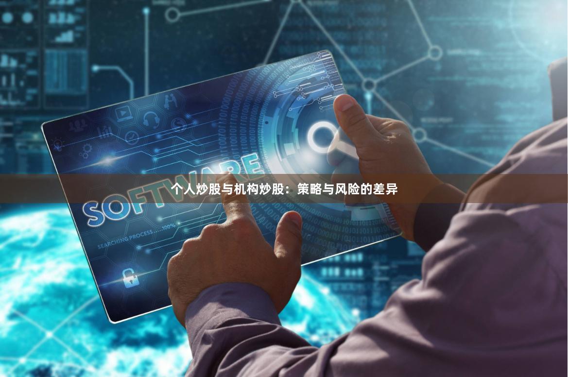 个人炒股与机构炒股：策略与风险的差异