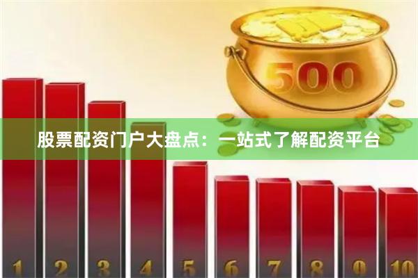 股票配资门户大盘点：一站式了解配资平台
