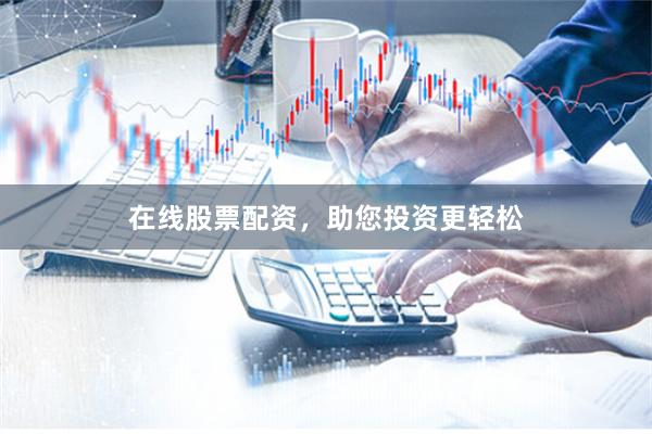 在线股票配资,助您投资更轻松