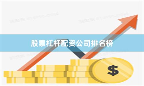股票杠杆配资公司排名榜