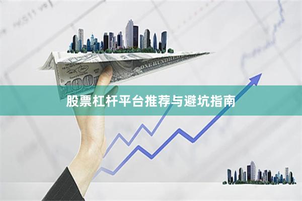 股票杠杆平台推荐与避坑指南