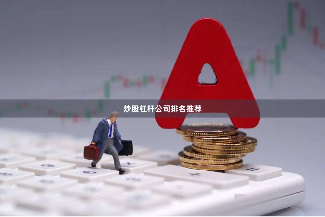 炒股杠杆公司排名推荐