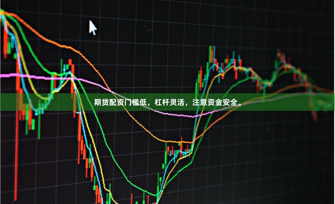 期货配资门槛低，杠杆灵活，注意资金安全。