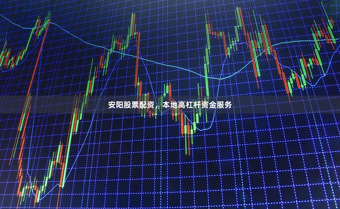 安阳股票配资,本地高杠杆资金服务