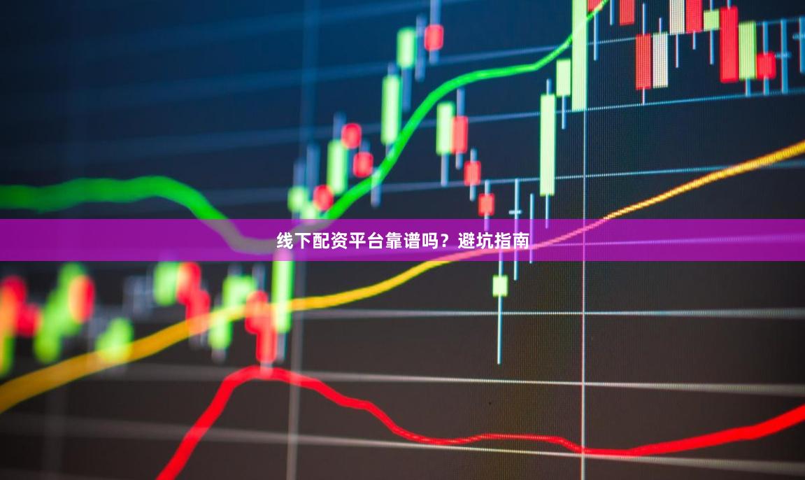 线下配资平台靠谱吗？避坑指南