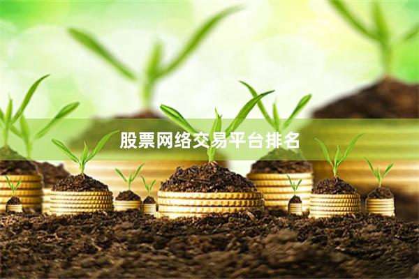 股票网络交易平台排名