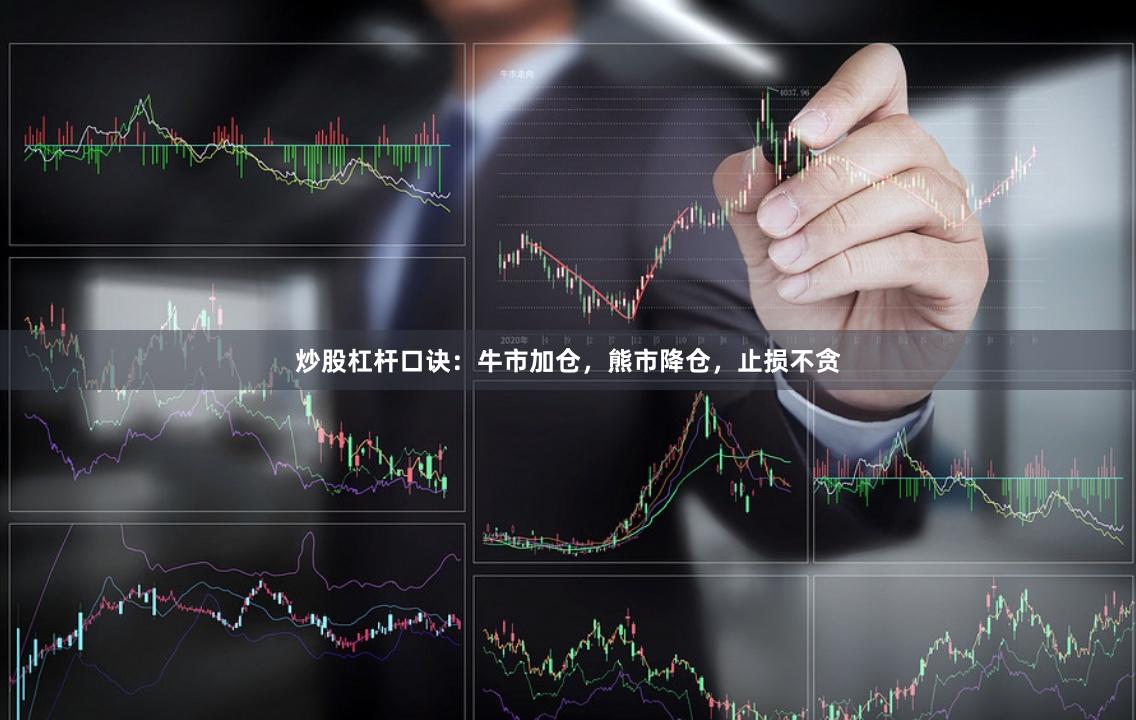 炒股杠杆口诀：牛市加仓，熊市降仓，止损不贪