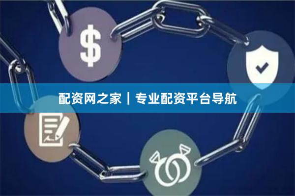 配资网之家｜专业配资平台导航