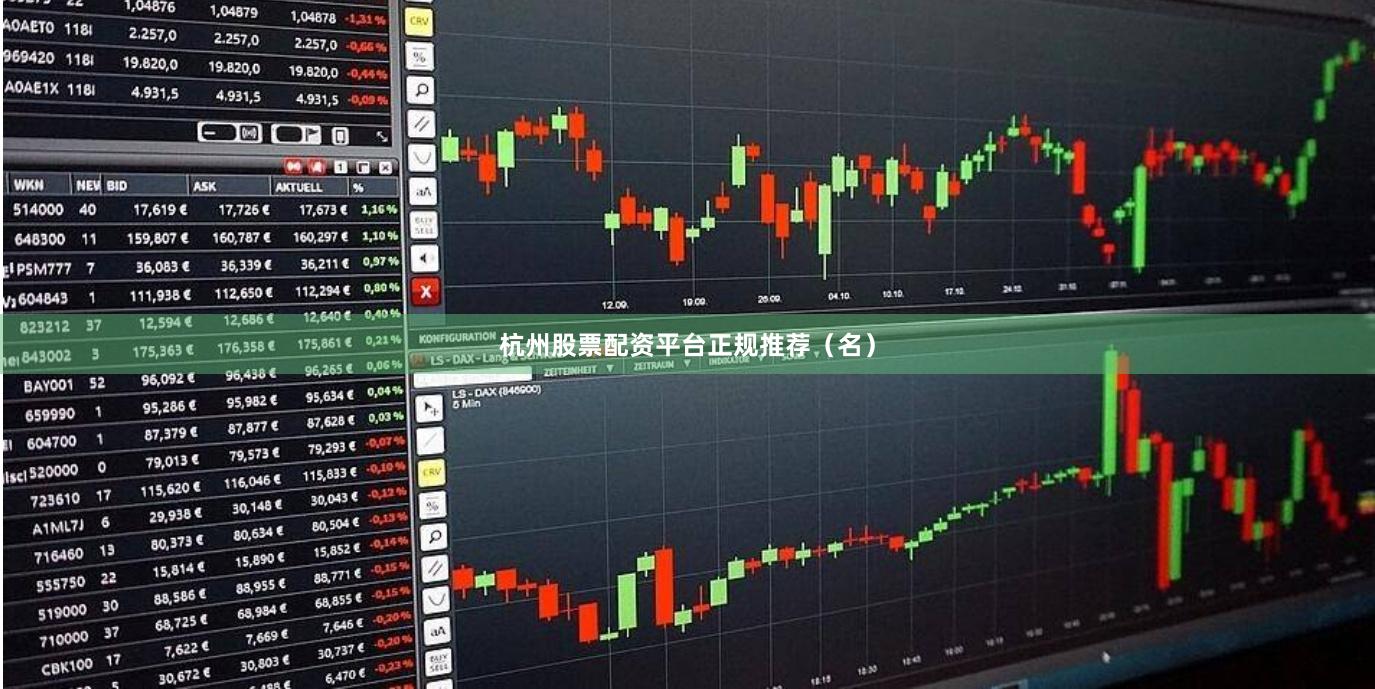 杭州股票配资平台正规推荐(名)