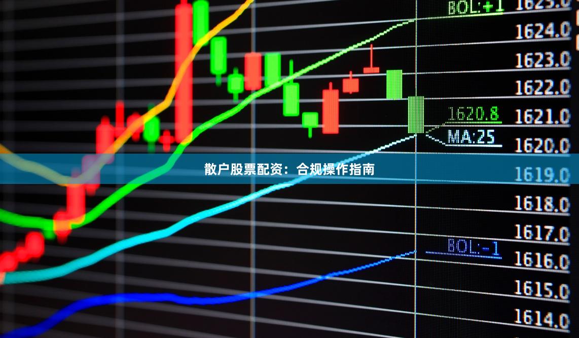 散户股票配资：合规操作指南