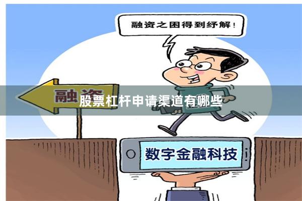 股票杠杆申请渠道有哪些