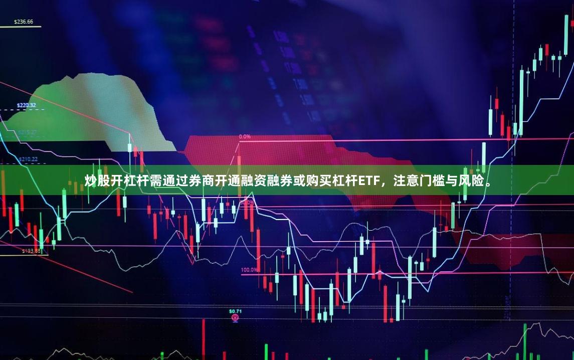 炒股开杠杆需通过券商开通融资融券或购买杠杆ETF，注意门槛与风险。