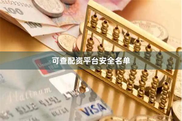 可查配资平台安全名单
