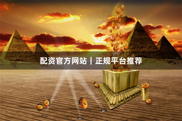 配资官方网站｜正规平台推荐