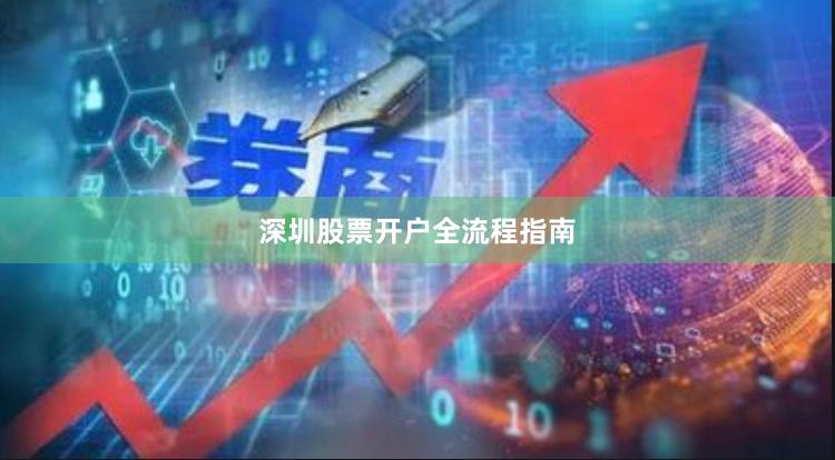 深圳股票开户全流程指南