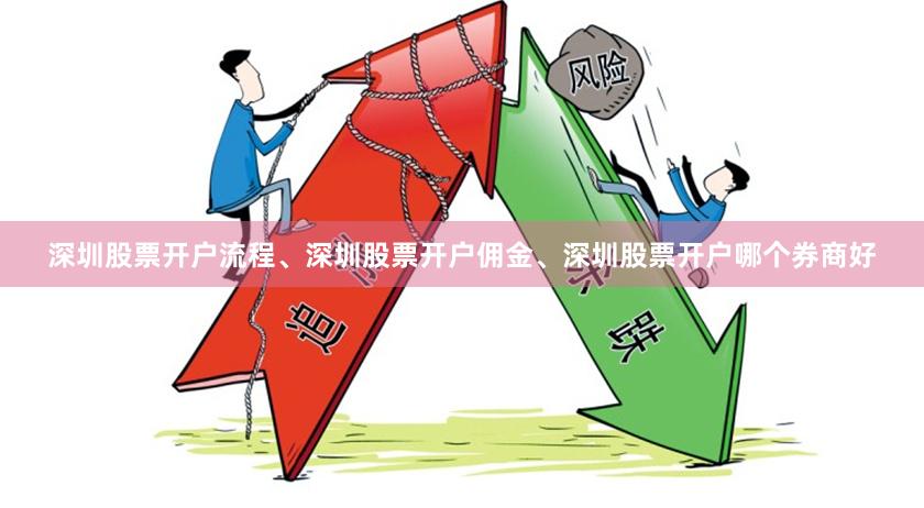 深圳股票开户流程、深圳股票开户佣金、深圳股票开户哪个券商好