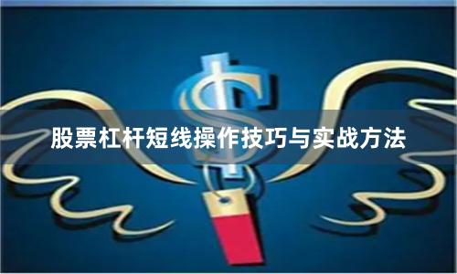 股票杠杆短线操作技巧与实战方法