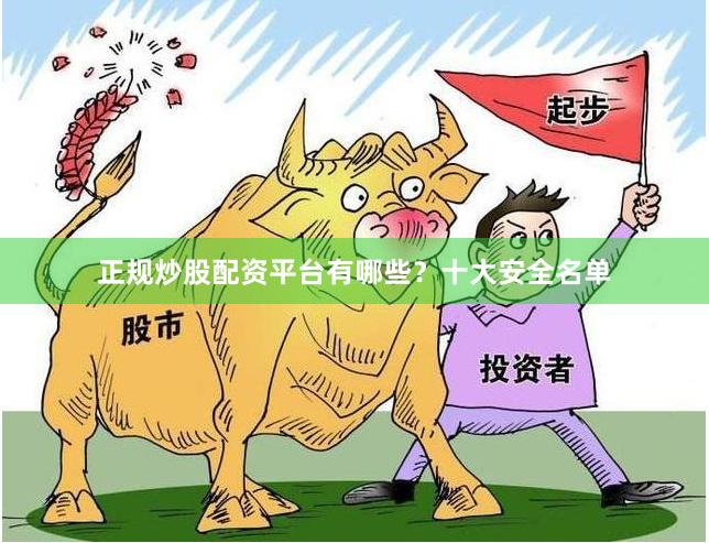 正规炒股配资平台有哪些？十大安全名单
