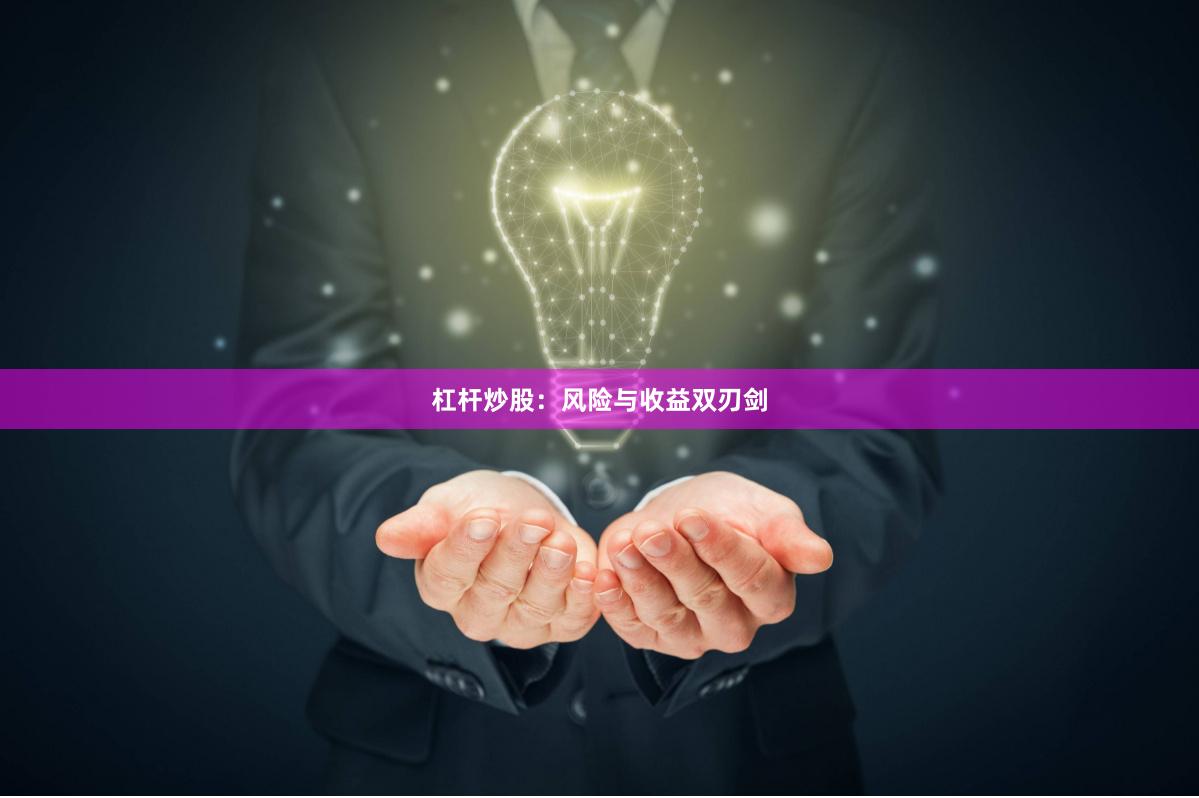 杠杆炒股：风险与收益双刃剑