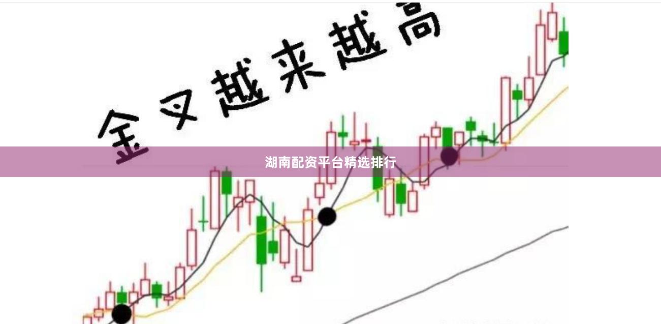 湖南配资平台精选排行