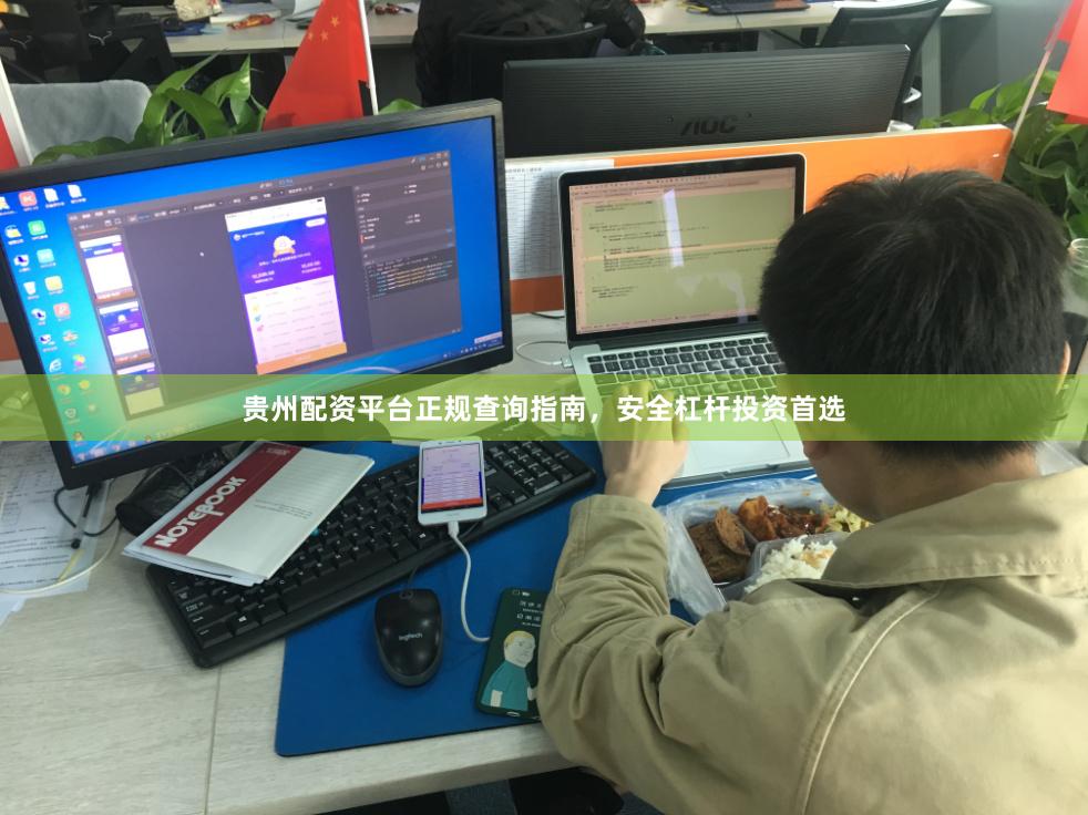 贵州配资平台正规查询指南，安全杠杆投资首选