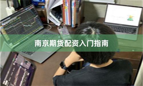 南京期货配资入门指南
