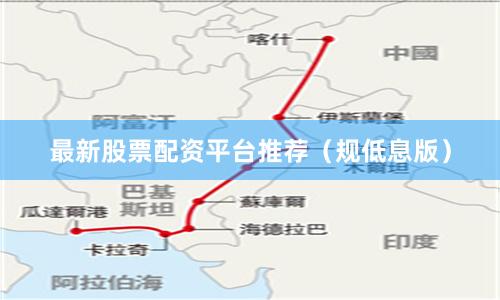最新股票配资平台推荐（规低息版）