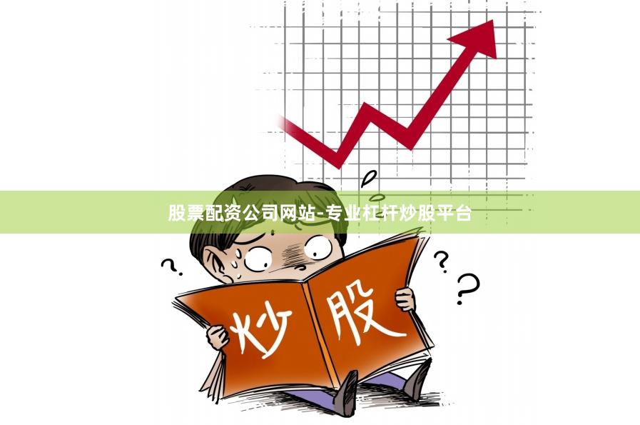 股票配资公司网站-专业杠杆炒股平台