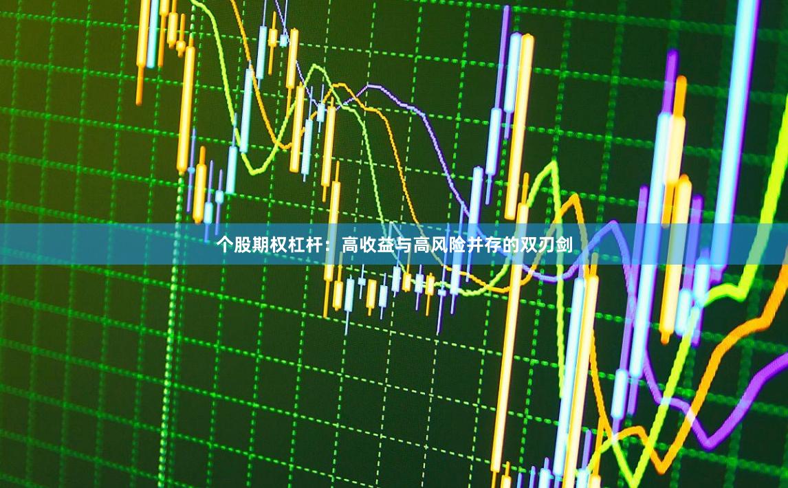个股期权杠杆：高收益与高风险并存的双刃剑