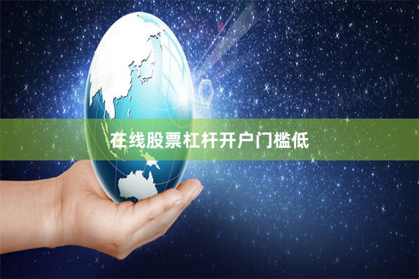 在线股票杠杆开户门槛低
