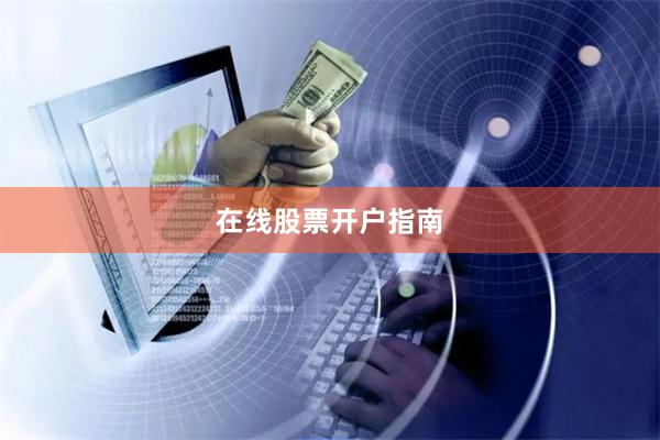 在线股票开户指南