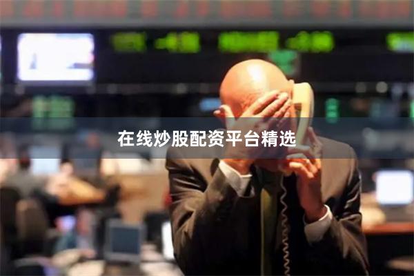 在线炒股配资平台精选