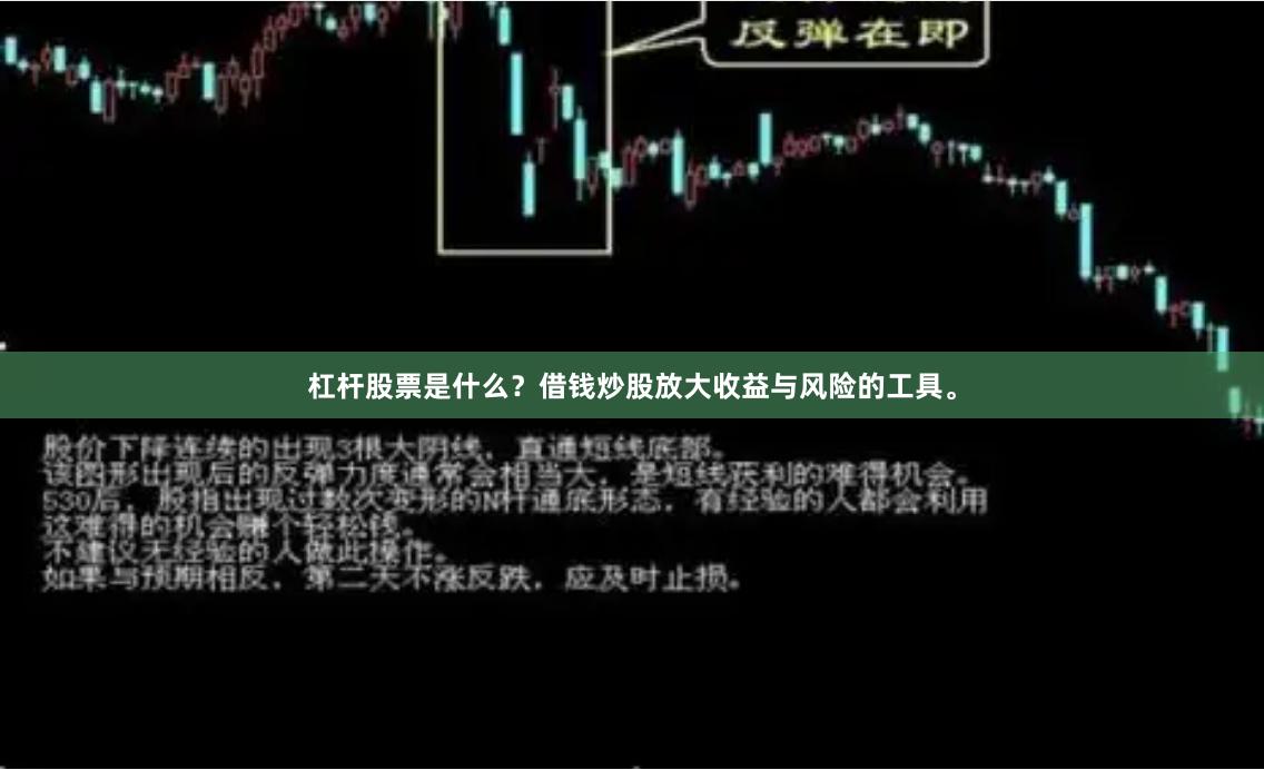 杠杆股票是什么？借钱炒股放大收益与风险的工具。