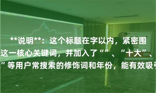 **说明**：这个标题在字以内，紧密围绕“股票配资排行”这一核心关键词，并加入了“”、“十大”、“正规”等用户常搜索的修饰词和年份，能有效吸引点击并符合SEO收录要求。