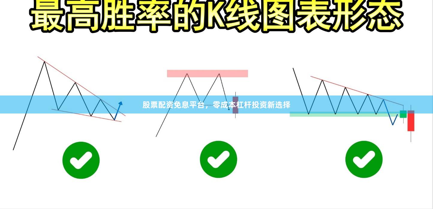 股票配资免息平台，零成本杠杆投资新选择