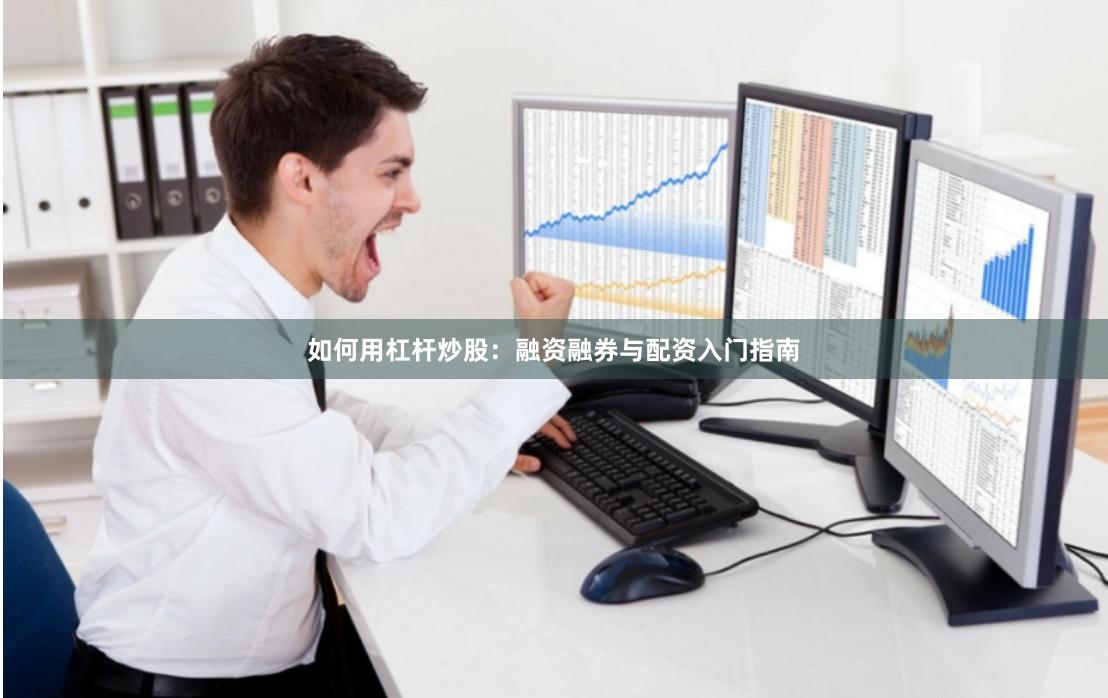 如何用杠杆炒股：融资融券与配资入门指南