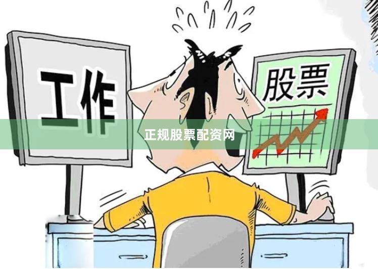 正规股票配资网