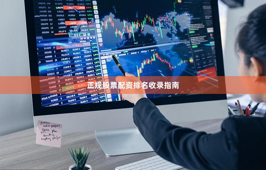正规股票配资排名收录指南