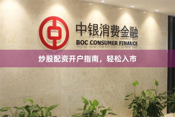 炒股配资开户指南，轻松入市